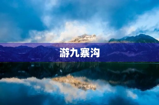游九寨沟 游九寨沟