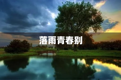 落雨青春别