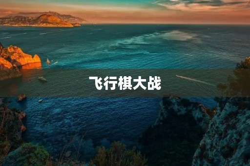 飞行棋大战 飞行棋大战