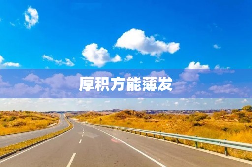 厚积方能薄发