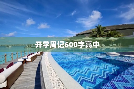 开学周记600字高中