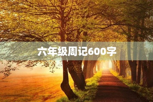 六年级周记600字 六年级周记600字