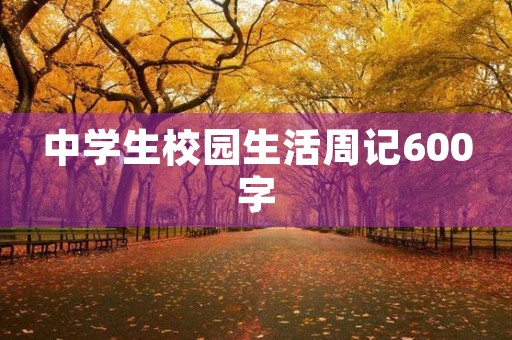 中学生校园生活周记600字