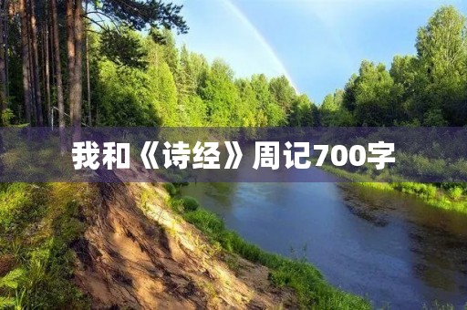我和《诗经》周记700字