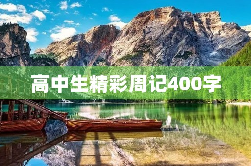 高中生精彩周记400字 高中生精彩周记400字