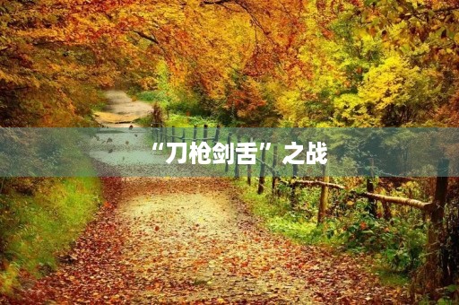 “刀枪剑舌”之战 “刀枪剑舌”之战