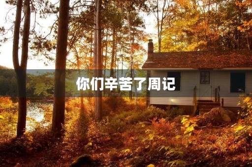 你们辛苦了周记 你们辛苦了周记