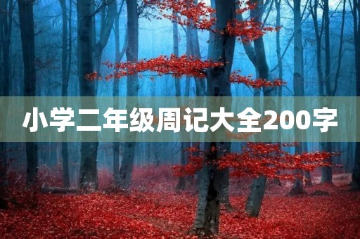 小学二年级周记大全200字 小学二年级周记大全200字