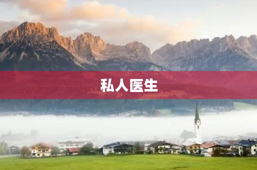私人医生 私人医生