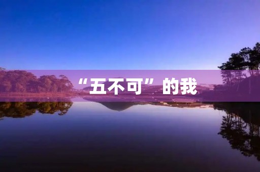 “**可”的我 “**可”的我