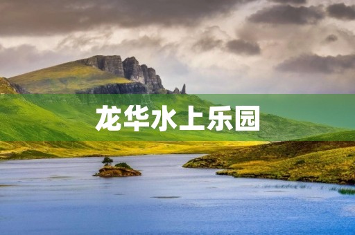龙华水上乐园 龙华水上乐园