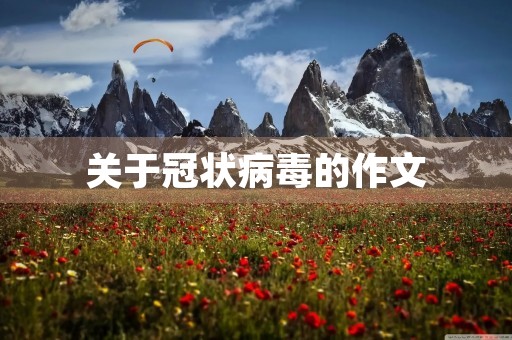 关于冠状病毒的作文 关于冠状病毒的作文