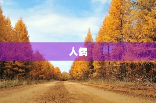 人偶