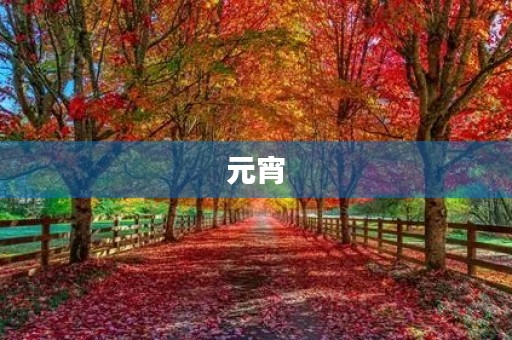 元宵