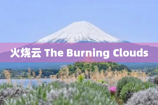 火烧云 The Burning Clouds 火烧云 The Burning Clouds