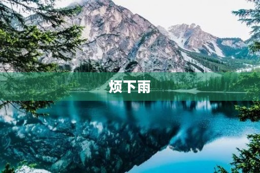 烦下雨 烦下雨