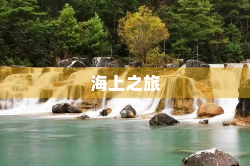 海上之旅 海上之旅