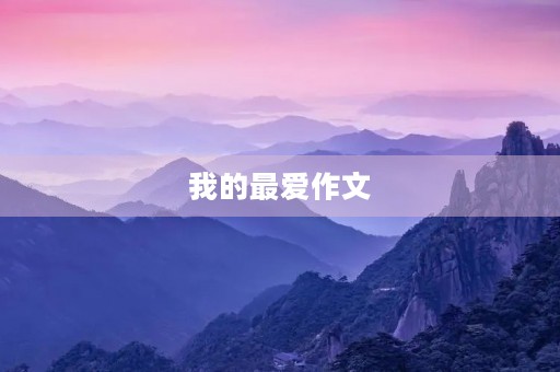 我的最爱作文 我的最爱作文
