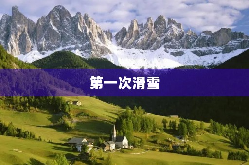 第一次滑雪 第一次滑雪