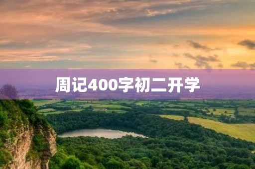 周记400字初二开学 周记400字初二开学