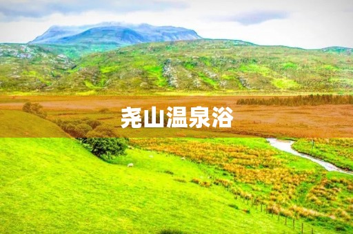 尧山温泉浴 尧山温泉浴
