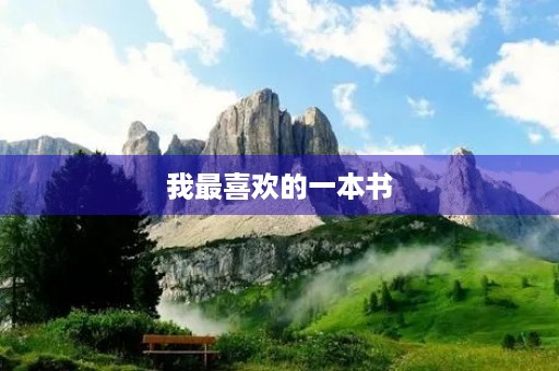 我最喜欢的一本书 我最喜欢的一本书