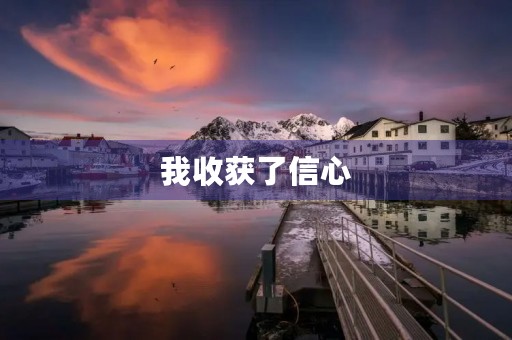 我收获了信心
