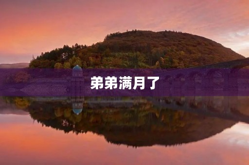 弟弟满月了 弟弟满月了