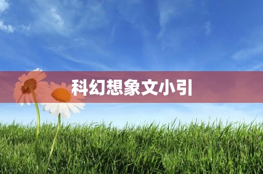 科幻想象文小引