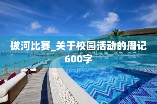 拔河比赛_关于校园活动的周记600字