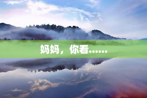 妈妈，你看......