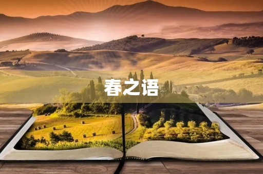 春之语