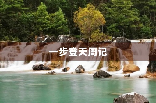 一步登天周记