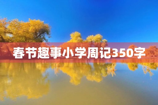 春节趣事小学周记350字