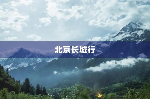 北京长城行