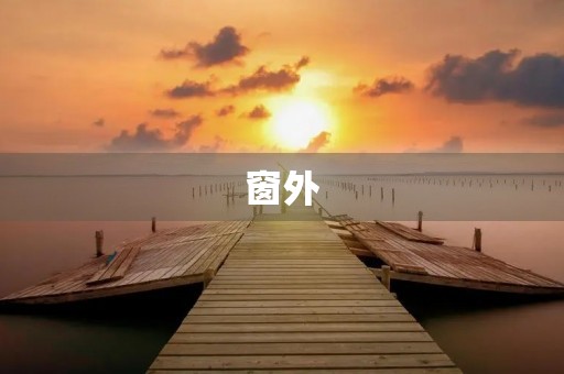 窗外 窗外