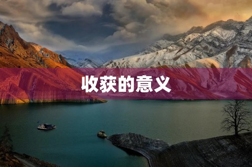 收获的意义 收获的意义