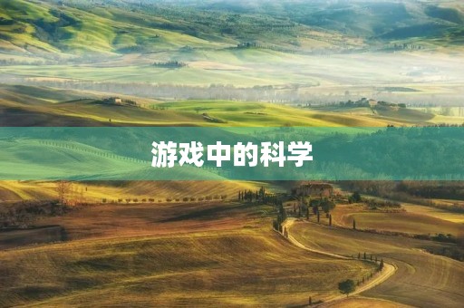 游戏中的科学 游戏中的科学