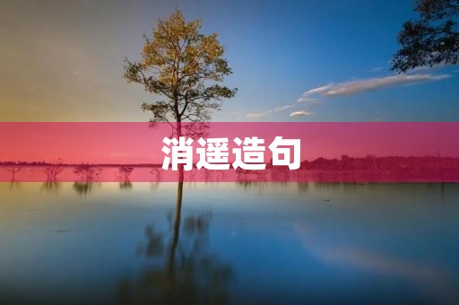 消遥造句