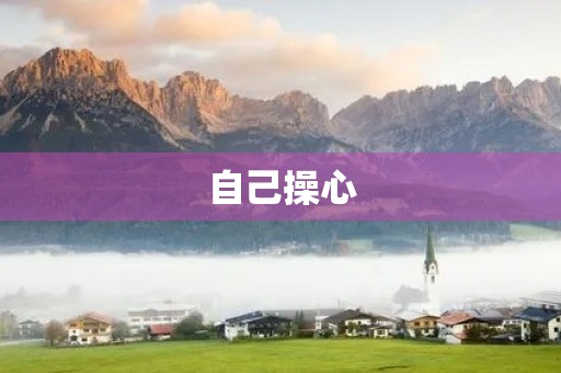 自己操心