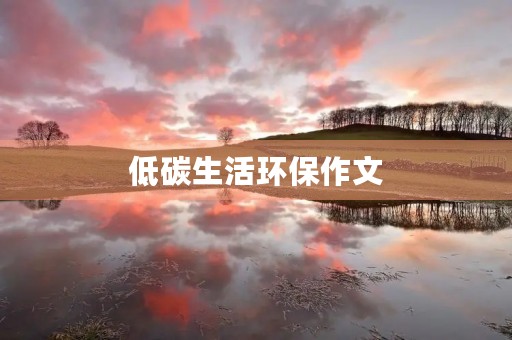 低碳生活环保作文