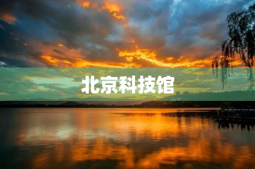 北京科技馆 北京科技馆