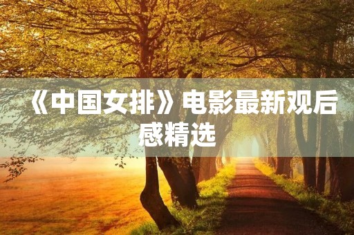 《中国女排》电影最新观后感精选