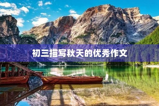 初三描写秋天的优秀作文