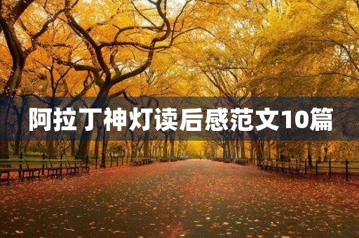 阿拉丁神灯读后感范文10篇 阿拉丁神灯读后感范文10篇