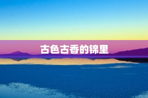 古色古香的锦里