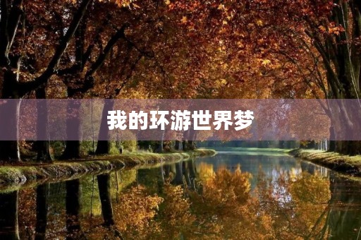 我的环游世界梦