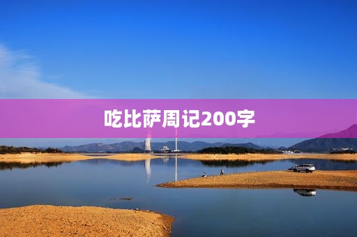 吃比萨周记200字 吃比萨周记200字