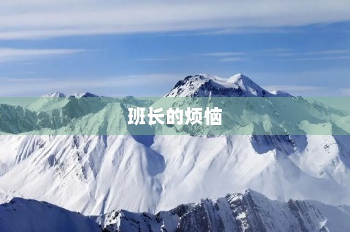 班长的烦恼 班长的烦恼