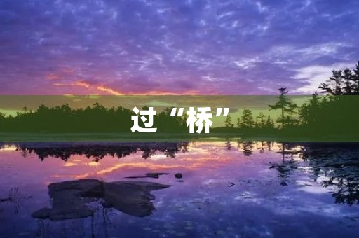 过“桥”